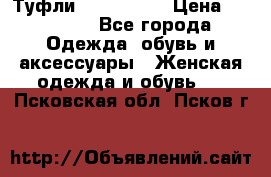 Туфли Nando Muzi › Цена ­ 10 000 - Все города Одежда, обувь и аксессуары » Женская одежда и обувь   . Псковская обл.,Псков г.